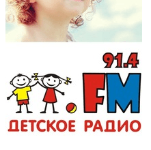 Детское радио 91.4 FM